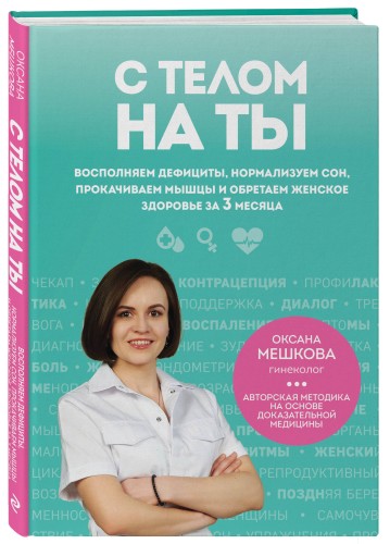 С телом на ты. Восполняем дефициты, нормализуем сон, прокачиваем мышцы и обретаем женское здоровье за 3 месяца