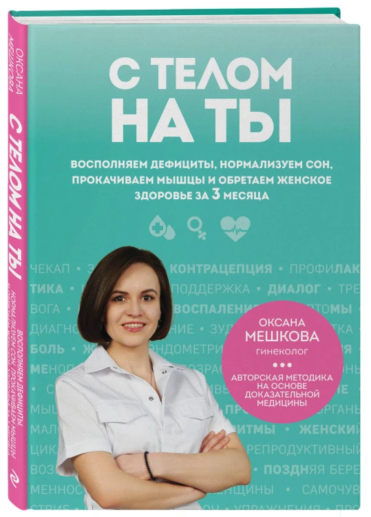 С телом на ты. Восполняем дефициты, нормализуем сон, прокачиваем мышцы и обретаем женское здоровье за 3 месяца