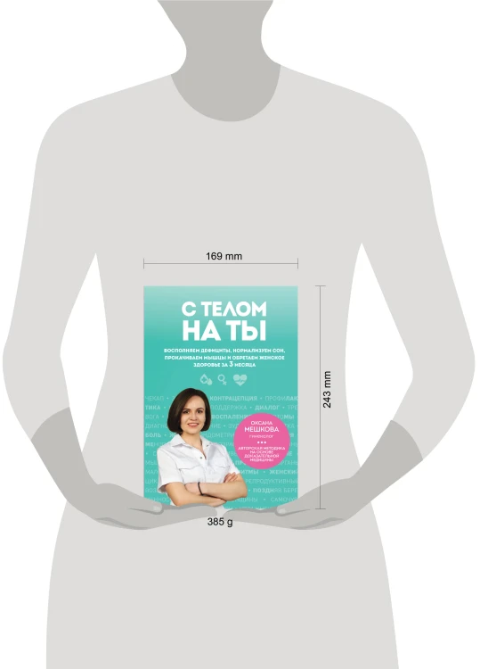 С телом на ты. Восполняем дефициты, нормализуем сон, прокачиваем мышцы и обретаем женское здоровье за 3 месяца