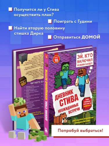 Дневник Стива. Книга 16. Неожиданные встречи