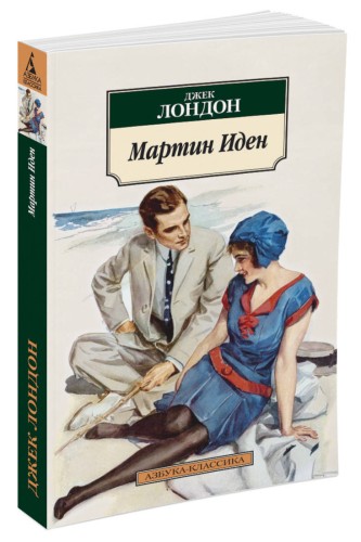 Мартин Иден (нов/обл.)