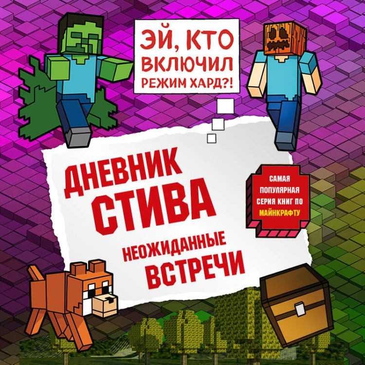 Дневник Стива. Книга 16. Неожиданные встречи