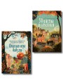 Комплект из 2-х книг (Убийства и кексики. Опасная игра бабули)