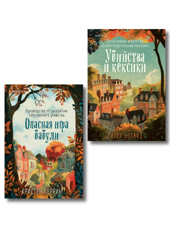 Комплект из 2-х книг (Убийства и кексики. Опасная игра бабули)