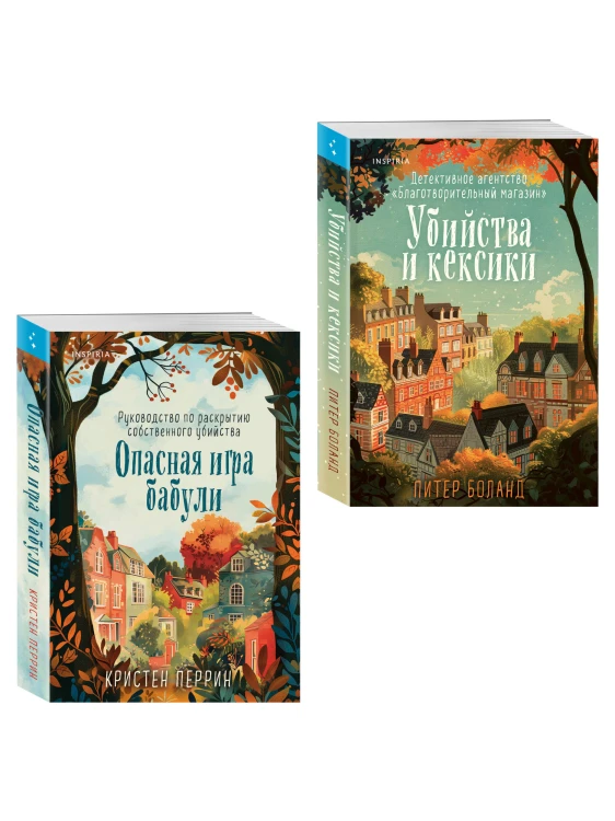 Комплект из 2-х книг (Убийства и кексики. Опасная игра бабули)