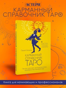 Карманный справочник Таро. Четкие трактовки, важные расклады, перевернутые значения карт