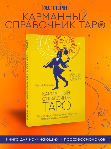 Карманный справочник Таро. Четкие трактовки, важные расклады, перевернутые значения карт