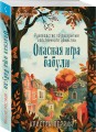Комплект из 2-х книг (Убийства и кексики. Опасная игра бабули)
