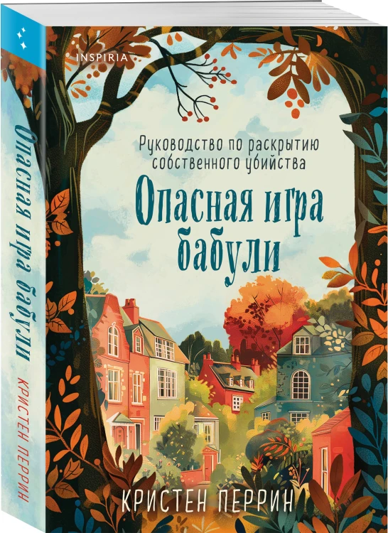 Комплект из 2-х книг (Убийства и кексики. Опасная игра бабули)