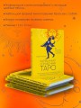 Карманный справочник Таро. Четкие трактовки, важные расклады, перевернутые значения карт