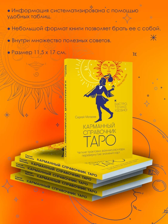 Карманный справочник Таро. Четкие трактовки, важные расклады, перевернутые значения карт