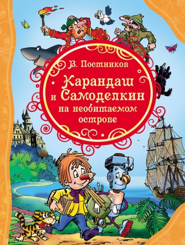 Постников В. Карандаш и Самоделкин на необитаемом острове