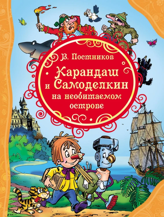 Постников В. Карандаш и Самоделкин на необитаемом острове