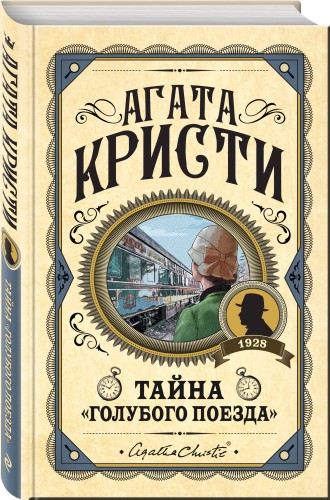 Комплект из 3 книг (Черный кофе. Тайна «Голубого поезда». Скрюченный домишко)