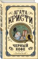 Комплект из 3 книг (Черный кофе. Тайна «Голубого поезда». Скрюченный домишко)