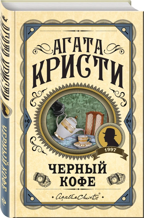 Комплект из 3 книг (Черный кофе. Тайна «Голубого поезда». Скрюченный домишко)