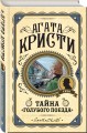 Комплект из 3 книг (Черный кофе. Тайна «Голубого поезда». Скрюченный домишко)