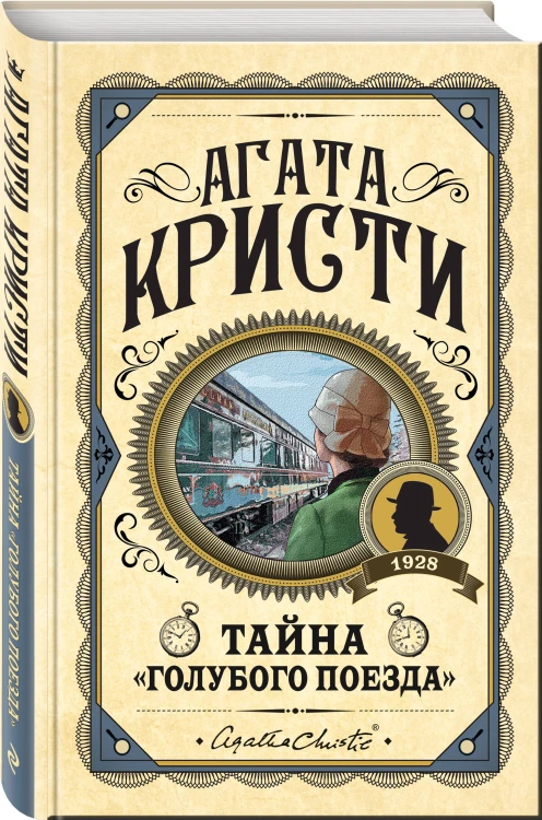 Комплект из 3 книг (Черный кофе. Тайна «Голубого поезда». Скрюченный домишко)