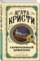 Комплект из 3 книг (Черный кофе. Тайна «Голубого поезда». Скрюченный домишко)