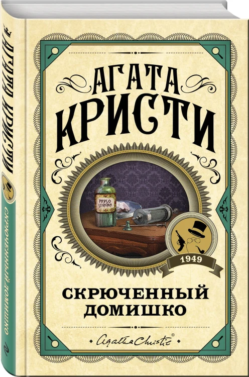 Комплект из 3 книг (Черный кофе. Тайна «Голубого поезда». Скрюченный домишко)