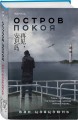 Комплект из 2-х книг (Долгая ночь. Остров Покоя)