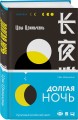 Комплект из 2-х книг (Долгая ночь. Остров Покоя)