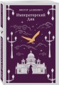 Комплект из 2-х книг. Граф Аверин. Колдун Российской империи (#1) + Императорский Див. Колдун Российской империи (#2)