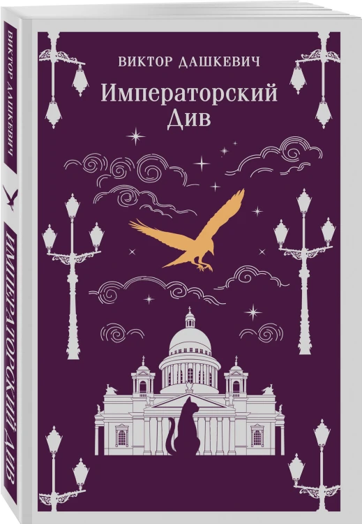 Комплект из 2-х книг. Граф Аверин. Колдун Российской империи (#1) + Императорский Див. Колдун Российской империи (#2)