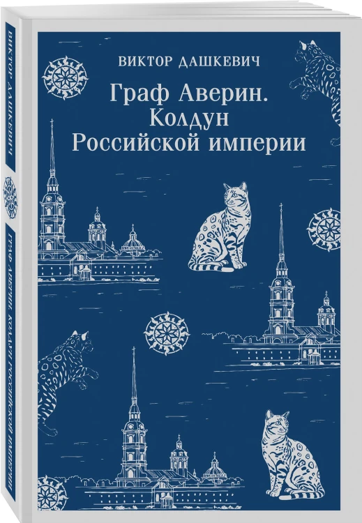 Комплект из 2-х книг. Граф Аверин. Колдун Российской империи (#1) + Императорский Див. Колдун Российской империи (#2)