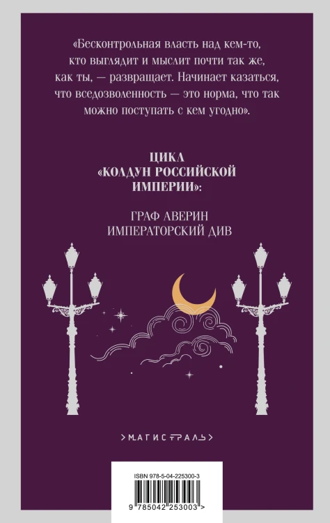 Комплект из 2-х книг. Граф Аверин. Колдун Российской империи (#1) + Императорский Див. Колдун Российской империи (#2)
