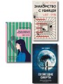 Комплект из 3-х книг (Моя милая психопатка. Созвездие смерти. Знакомство с убийцей)