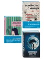 Комплект из 3-х книг (Моя милая психопатка. Созвездие смерти. Знакомство с убийцей)