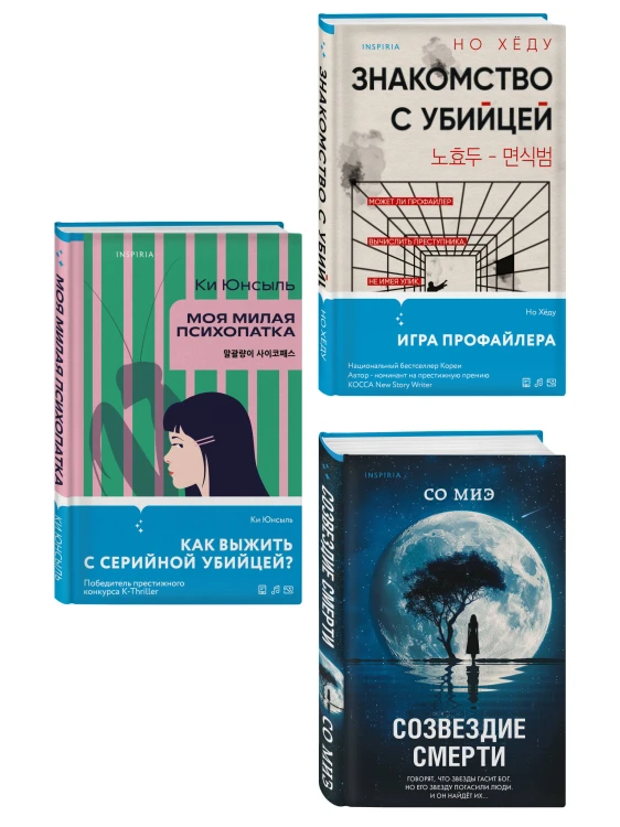 Комплект из 3-х книг (Моя милая психопатка. Созвездие смерти. Знакомство с убийцей)