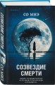 Комплект из 3-х книг (Моя милая психопатка. Созвездие смерти. Знакомство с убийцей)