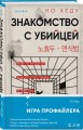 Комплект из 3-х книг (Моя милая психопатка. Созвездие смерти. Знакомство с убийцей)