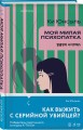 Комплект из 3-х книг (Моя милая психопатка. Созвездие смерти. Знакомство с убийцей)