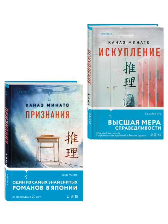 Комплект из 2-х книг Канаэ Минато (Признания. Искупление)