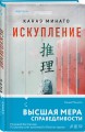 Комплект из 2-х книг Канаэ Минато (Признания. Искупление)
