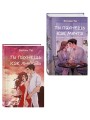 Комплект из двух книг: Ты пахнешь как любовь + Ты пахнешь как мечта