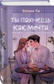 Комплект из двух книг: Ты пахнешь как любовь + Ты пахнешь как мечта