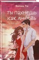 Комплект из двух книг: Ты пахнешь как любовь + Ты пахнешь как мечта