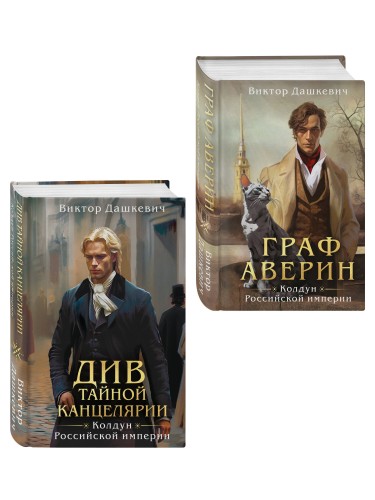 Комплект из 2-х книг. Граф Аверин. Колдун Российской империи (формат клатчбук) (#1) + Див Тайной канцелярии (формат клатчбук)