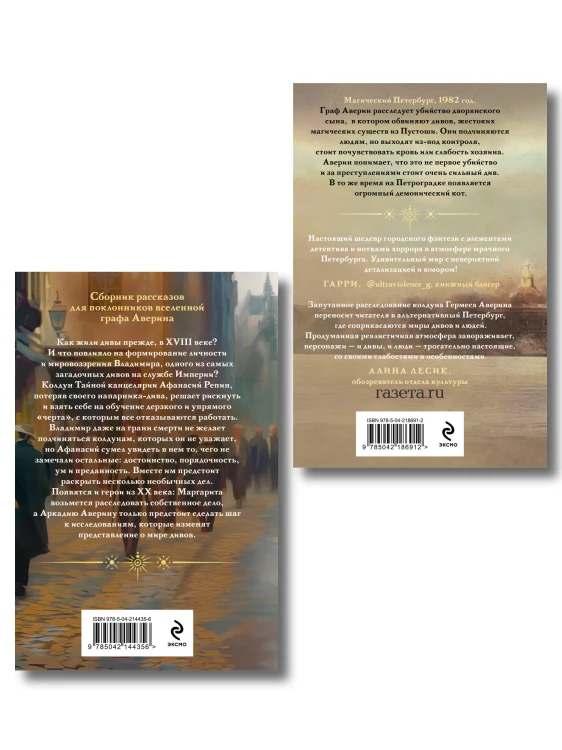 Комплект из 2-х книг. Граф Аверин. Колдун Российской империи (формат клатчбук) (#1) + Див Тайной канцелярии (формат клатчбук)