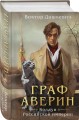Комплект из 2-х книг. Граф Аверин. Колдун Российской империи (формат клатчбук) (#1) + Див Тайной канцелярии (формат клатчбук)
