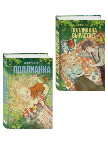 Комплект из 2-х книг: Поллианна + Поллианна вырастает