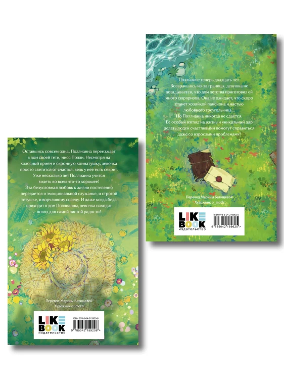 Комплект из 2-х книг: Поллианна + Поллианна вырастает
