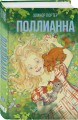 Комплект из 2-х книг: Поллианна + Поллианна вырастает