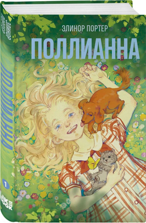 Комплект из 2-х книг: Поллианна + Поллианна вырастает