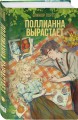 Комплект из 2-х книг: Поллианна + Поллианна вырастает