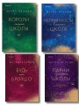 Комплект из четырех книг: Парни из старшей школы + Неприятности в старшей школе + Короли старшей школы + Будь моей Брейшо